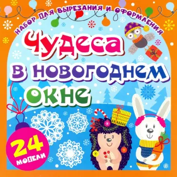Набор для вырезания и оформления Чудеса в новогоднем окне. 24 модели Набор для вырезания и оформления Чудеса в новогоднем окне. 24 модели обложка книги
