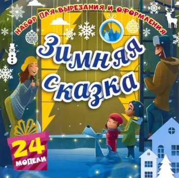 Набор для вырезания и оформления Зимняя сказка, 24 модели Набор для вырезания и оформления Зимняя сказка, 24 модели обложка книги