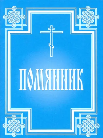 Помянник обложка книги