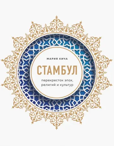 Мария Кича - Стамбул. Перекресток эпох, религий и культур обложка книги