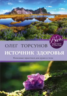 Олег Торсунов - Источник здоровья. Полезные практики для души и тела обложка книги