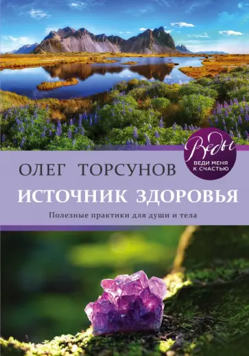 Олег Торсунов - Источник здоровья. Полезные практики для души и тела обложка книги