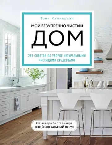 Тони Хэммерсли - Мой безупречно чистый дом. 255 советов по уборке натуральными чистящими средствами Тони Хэммерсли - Мой безупречно чистый дом. 255 советов по уборке натуральными чистящими средствами обложка книги