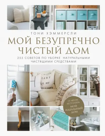 Тони Хэммерсли - Мой безупречно чистый дом. 255 советов по уборке натуральными чистящими средствами Тони Хэммерсли - Мой безупречно чистый дом. 255 советов по уборке натуральными чистящими средствами обложка книги