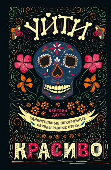 Кейтлин Даути - Уйти красиво. Удивительные похоронные обряды разных стран Кейтлин Даути - Уйти красиво. Удивительные похоронные обряды разных стран обложка книги