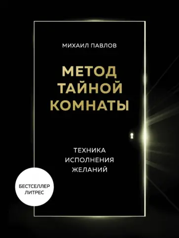 Михаил Павлов - Метод Тайной Комнаты. Техника исполнения желаний обложка книги