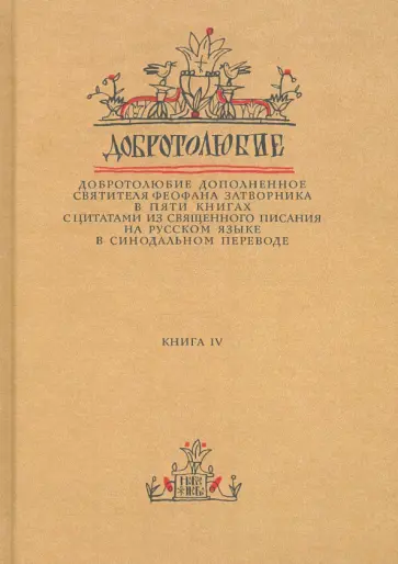 Феофан Святитель - Добротолюбие дополненное святителя Феофана Затворника. В 5-ти книгах. Книга 4 Феофан Святитель - Добротолюбие дополненное святителя Феофана Затворника. В 5-ти книгах. Книга 4 обложка книги