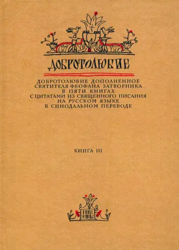 Феофан Святитель - Добротолюбие дополненное святителя Феофана Затворника. В 5-ти книгах. Книга 3 Феофан Святитель - Добротолюбие дополненное святителя Феофана Затворника. В 5-ти книгах. Книга 3 обложка книги