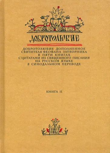 Феофан Святитель - Добротолюбие дополненное святителя Феофана Затворника. В 5-ти книгах. Книга 2 Феофан Святитель - Добротолюбие дополненное святителя Феофана Затворника. В 5-ти книгах. Книга 2 обложка книги
