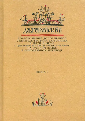 Феофан Святитель - Добротолюбие дополненное святителя Феофана Затворника. В 5-ти книгах. Книга 1 Феофан Святитель - Добротолюбие дополненное святителя Феофана Затворника. В 5-ти книгах. Книга 1 обложка книги