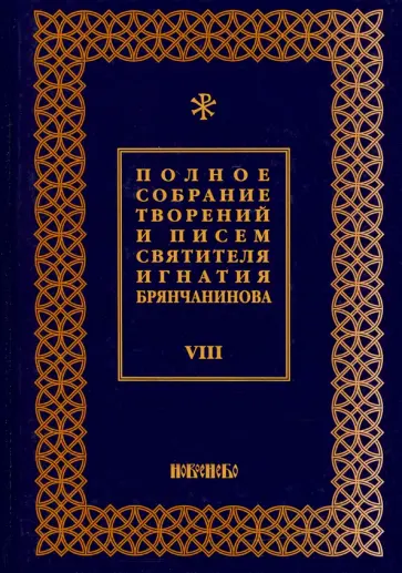 Игнатий Святитель - Полное собрание творений и писем святителя Игнатия Брянчанинова. В 8-ми томах. Том 8 Игнатий Святитель - Полное собрание творений и писем святителя Игнатия Брянчанинова. В 8-ми томах. Том 8 обложка книги