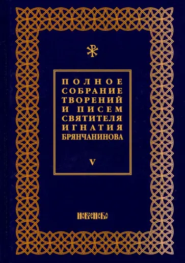 Игнатий Святитель - Полное собрание творений и писем святителя Игнатия Брянчанинова. В 8-ми томах. Том 5 Игнатий Святитель - Полное собрание творений и писем святителя Игнатия Брянчанинова. В 8-ми томах. Том 5 обложка книги