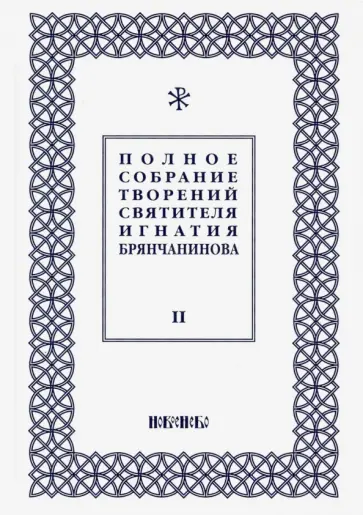 Игнатий Святитель - Полное собрание творений Игнатия Брянчанинова. В 5-ти томах. Том 2 Игнатий Святитель - Полное собрание творений Игнатия Брянчанинова. В 5-ти томах. Том 2 обложка книги
