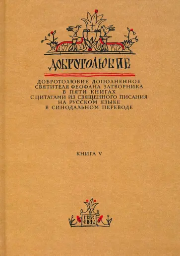Феофан Святитель - Добротолюбие дополненное святителя Феофана Затворника. В 5-ти книгах. Книга 5 Феофан Святитель - Добротолюбие дополненное святителя Феофана Затворника. В 5-ти книгах. Книга 5 обложка книги