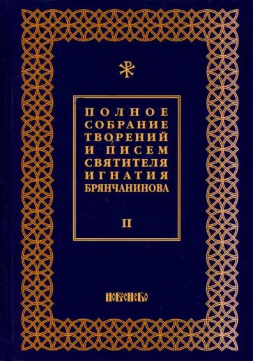 Игнатий Святитель - Полное собрание творений и писем святителя Игнатия Брянчанинова. В 8-ми томах. Том 2 Игнатий Святитель - Полное собрание творений и писем святителя Игнатия Брянчанинова. В 8-ми томах. Том 2 обложка книги
