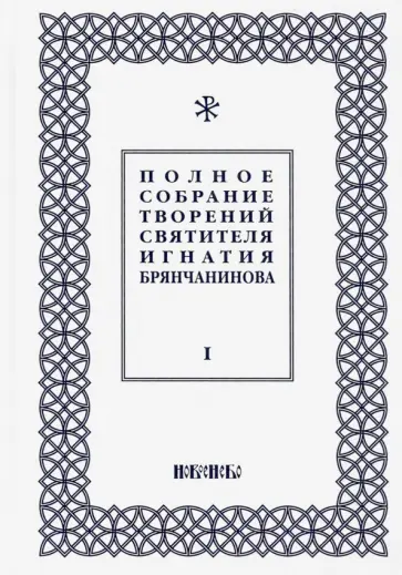 Игнатий Святитель - Полное собрание творений Игнатия Брянчанинова. В 5-ти томах. Том 1 Игнатий Святитель - Полное собрание творений Игнатия Брянчанинова. В 5-ти томах. Том 1 обложка книги