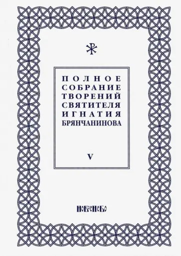 Игнатий Святитель - Полное собрание творений Игнатия Брянчанинова. В 5-ти томах. Том 5 Игнатий Святитель - Полное собрание творений Игнатия Брянчанинова. В 5-ти томах. Том 5 обложка книги