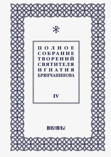 Игнатий Святитель - Полное собрание творений Игнатия Брянчанинова. В 5-ти томах. Том 4 Игнатий Святитель - Полное собрание творений Игнатия Брянчанинова. В 5-ти томах. Том 4 обложка книги