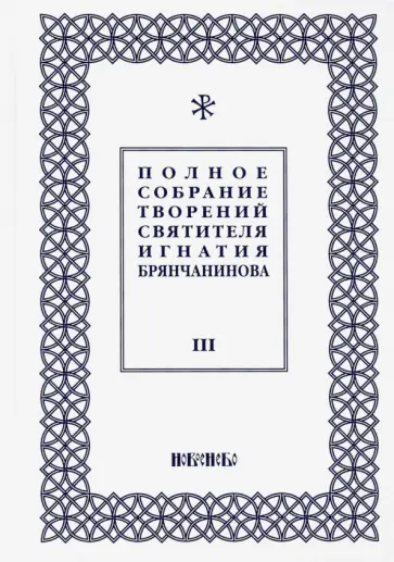 Игнатий Святитель - Полное собрание творений Игнатия Брянчанинова. В 5-ти томах. Том 3 Игнатий Святитель - Полное собрание творений Игнатия Брянчанинова. В 5-ти томах. Том 3 обложка книги