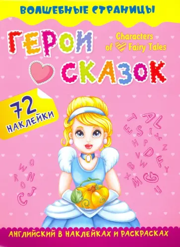Characters of Favorite Fairy Tales. Герои любимых cказок. Английский в наклейках и раскрасках Characters of Favorite Fairy Tales. Герои любимых cказок. Английский в наклейках и раскрасках обложка книги