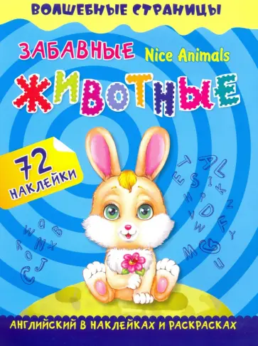 Nice Animals. Забавные животные. Английский в наклейках и раскрасках. 72 наклейки Nice Animals. Забавные животные. Английский в наклейках и раскрасках. 72 наклейки обложка книги