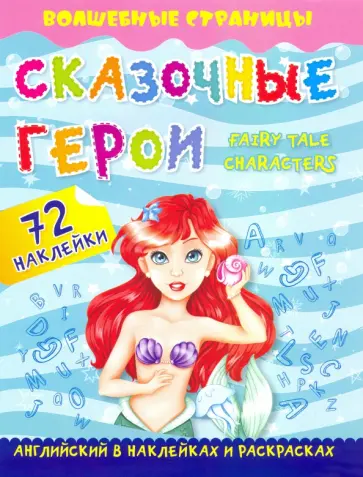 Fairy Tale Characters. Сказочные герои. Английский в наклейках и раскрасках. 72 наклейки Fairy Tale Characters. Сказочные герои. Английский в наклейках и раскрасках. 72 наклейки обложка книги