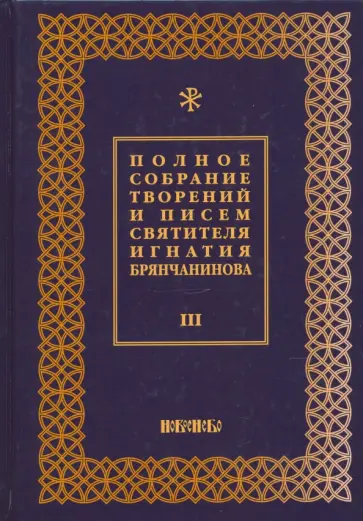 Игнатий Святитель - Полное собрание творений и писем святителя Игнатия Брянчанинова. В 8-ми томах. Том 3 Игнатий Святитель - Полное собрание творений и писем святителя Игнатия Брянчанинова. В 8-ми томах. Том 3 обложка книги