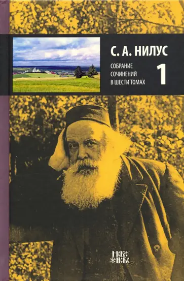 Сергей Нилус - Собрание сочинений в 6-ти томах. Том 1. Великое в малом. Произведения разных лет Сергей Нилус - Собрание сочинений в 6-ти томах. Том 1. Великое в малом. Произведения разных лет обложка книги