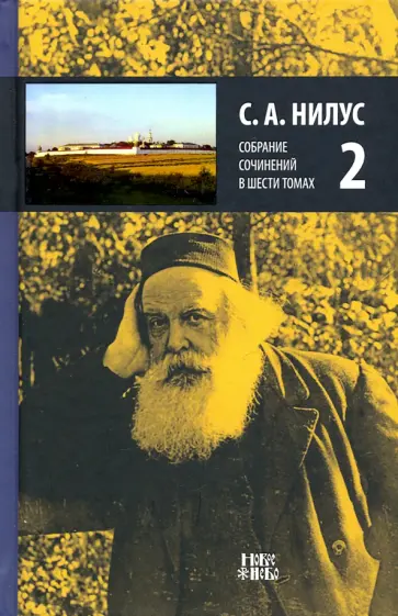 Сергей Нилус - Собрание сочинений в 6-ти томах. Том 2. Сила Божия и немощь человеческая Сергей Нилус - Собрание сочинений в 6-ти томах. Том 2. Сила Божия и немощь человеческая обложка книги