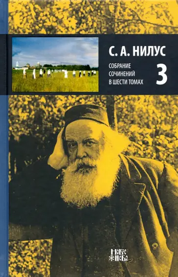 Сергей Нилус - Собрание сочинений в 6-ти томах. Том 3. Игумен Мануил. Для чего и кому нужны православные монастыри Сергей Нилус - Собрание сочинений в 6-ти томах. Том 3. Игумен Мануил. Для чего и кому нужны православные монастыри обложка книги