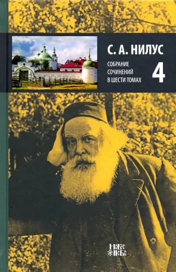 Сергей Нилус - Собрание сочинений в 6-ти томах. Том 4. Святыня под спудом. Корень зла. Истинная болезнь России Сергей Нилус - Собрание сочинений в 6-ти томах. Том 4. Святыня под спудом. Корень зла. Истинная болезнь России обложка книги