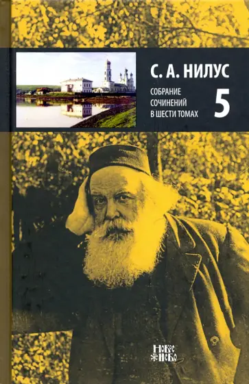 Сергей Нилус - Собрание сочинений в 6-ти томах. Том 5. На берегу Божьей реки (начало) Сергей Нилус - Собрание сочинений в 6-ти томах. Том 5. На берегу Божьей реки (начало) обложка книги