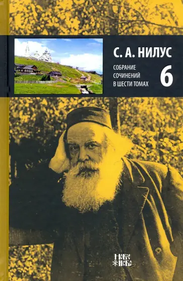 Сергей Нилус - Собрание сочинений в 6-ти томах. Том 6. На берегу Божьей реки (окончание) Сергей Нилус - Собрание сочинений в 6-ти томах. Том 6. На берегу Божьей реки (окончание) обложка книги