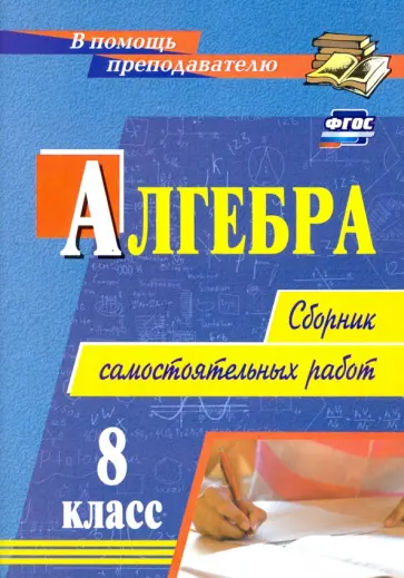 Колганова, Колганова - Алгебра. 8 класс. Сборник самостоятельных работ. ФГОС Колганова, Колганова - Алгебра. 8 класс. Сборник самостоятельных работ. ФГОС обложка книги