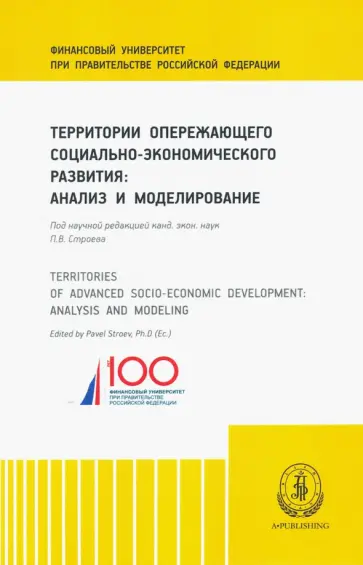 Территории опережающего социально-экономического развития (ТОСЭР) Территории опережающего социально-экономического развития (ТОСЭР) обложка книги