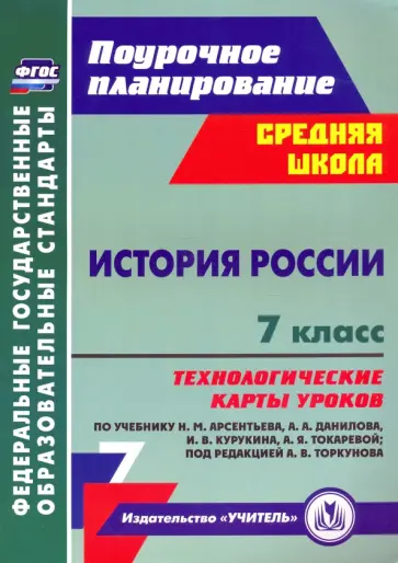 Владимир Капустянский - История России. 7 класс. Технологические карты уроков по учебнику Н.М. Арсентьева. ФГОС Владимир Капустянский - История России. 7 класс. Технологические карты уроков по учебнику Н.М. Арсентьева. ФГОС обложка книги