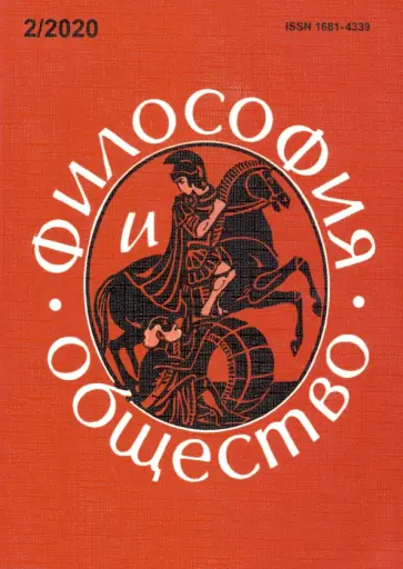 Философия и общество. №2, 2020 г. Научно-теоретический журнал обложка книги