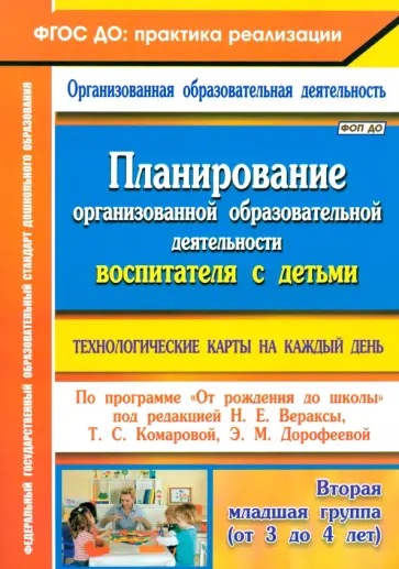 Петрова, Батова - Планирование организованной образовательной деятельности с детьми. Технологические карты. ФГОС ДО Петрова, Батова - Планирование организованной образовательной деятельности с детьми. Технологические карты. ФГОС ДО обложка книги