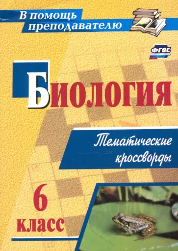 Наталья Пильникова - Биология. 6 класс. Тематические кроссворды. ФГОС обложка книги