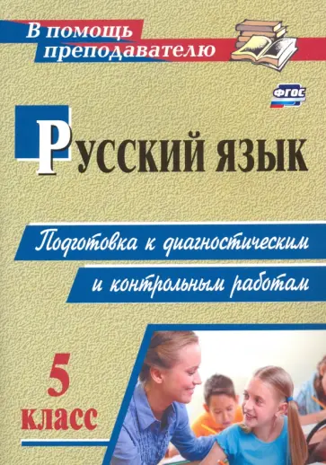 Госсман, Маханова - Русский язык. 5 класс. Подготовка к диагностическим и контрольным работам. ФГОС Госсман, Маханова - Русский язык. 5 класс. Подготовка к диагностическим и контрольным работам. ФГОС обложка книги