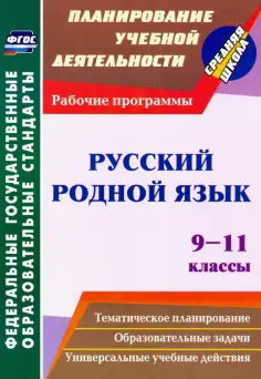 Наталья Киселева - Русский родной язык. 9-11 классы. Рабочие программы. ФГОС обложка книги