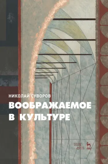 Николай Суворов - Воображаемое в культуре. Монография обложка книги