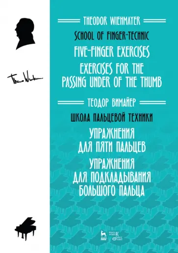 Теодор Вимайер - Школа пальцевой техники. Упражнения для пяти пальцев. Упражнения для подкладывания большого пальца Теодор Вимайер - Школа пальцевой техники. Упражнения для пяти пальцев. Упражнения для подкладывания большого пальца обложка книги