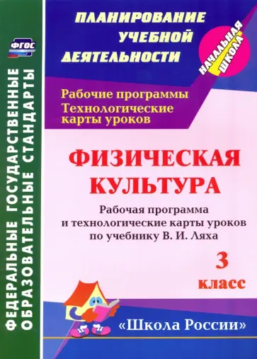 Елена Бондаренко - Физическая культура. 3 класс: рабочая программа и технологические карты уроков по учебнику В. Ляха Елена Бондаренко - Физическая культура. 3 класс: рабочая программа и технологические карты уроков по учебнику В. Ляха обложка книги