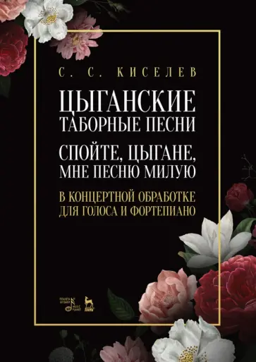 Станислав Киселев - Цыганские таборные песни. «Спойте, цыгане, мне песню милую». В концертной обработке для голоса Станислав Киселев - Цыганские таборные песни. «Спойте, цыгане, мне песню милую». В концертной обработке для голоса обложка книги