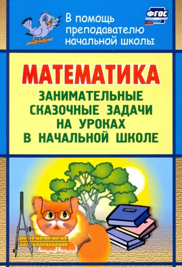 Нина Максименко - Математика. Занимательные сказочные экологические задачи на уроках в начальной школе. ФГОС обложка книги