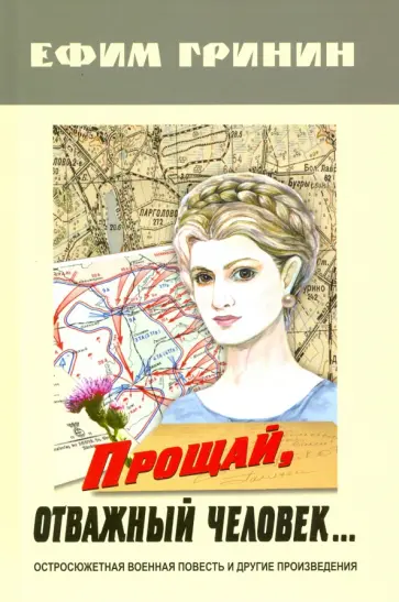 Ефим Гринин - Прощай, отважный человек… Остросюжетная военная повесть и другие произведения Ефим Гринин - Прощай, отважный человек… Остросюжетная военная повесть и другие произведения обложка книги