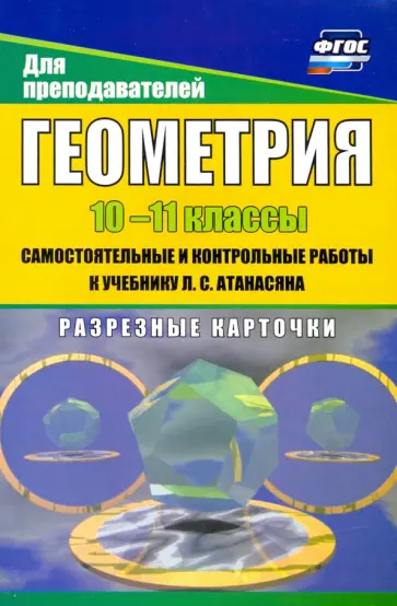 Мира Иченская - Геометрия. 10-11 классы. Самостоятнльные и контрольные работы к учебнику Л. Атанасяна. ФГОС обложка книги