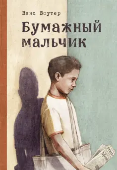 Винс Воутер - Бумажный мальчик обложка книги