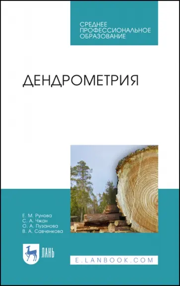 Рунова, Чжан - Дендрометрия. Учебное пособие Рунова, Чжан - Дендрометрия. Учебное пособие обложка книги